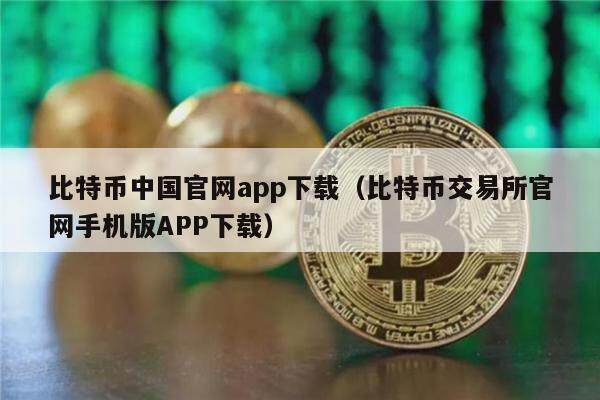 比特币中国官网app下载（比特币交易所官网手机版APP下载）-第1张图片-欧意下载